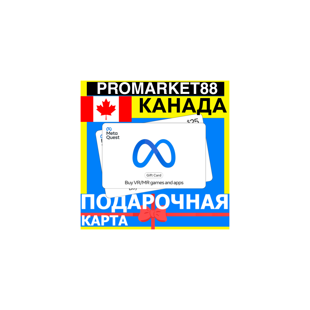 META QUEST ПОДАРОЧНАЯ КАРТА КАНАДА 15-500 CAD CANADA МЕТА STORE ПОПОЛНЕНИЕ CA
