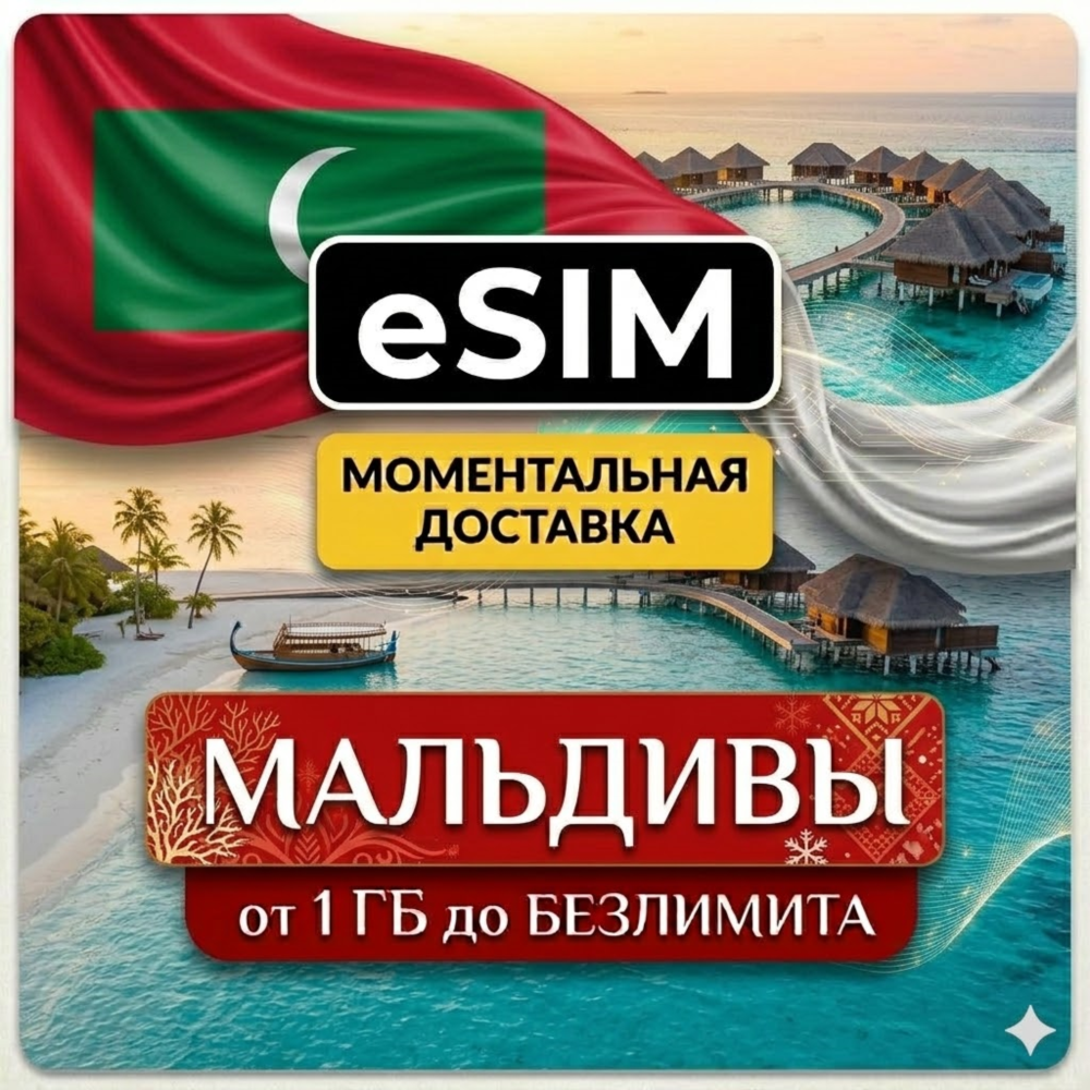 eSIM - Мальдивы  | Интернет | Туристическая | AIRALO | Premium | есим