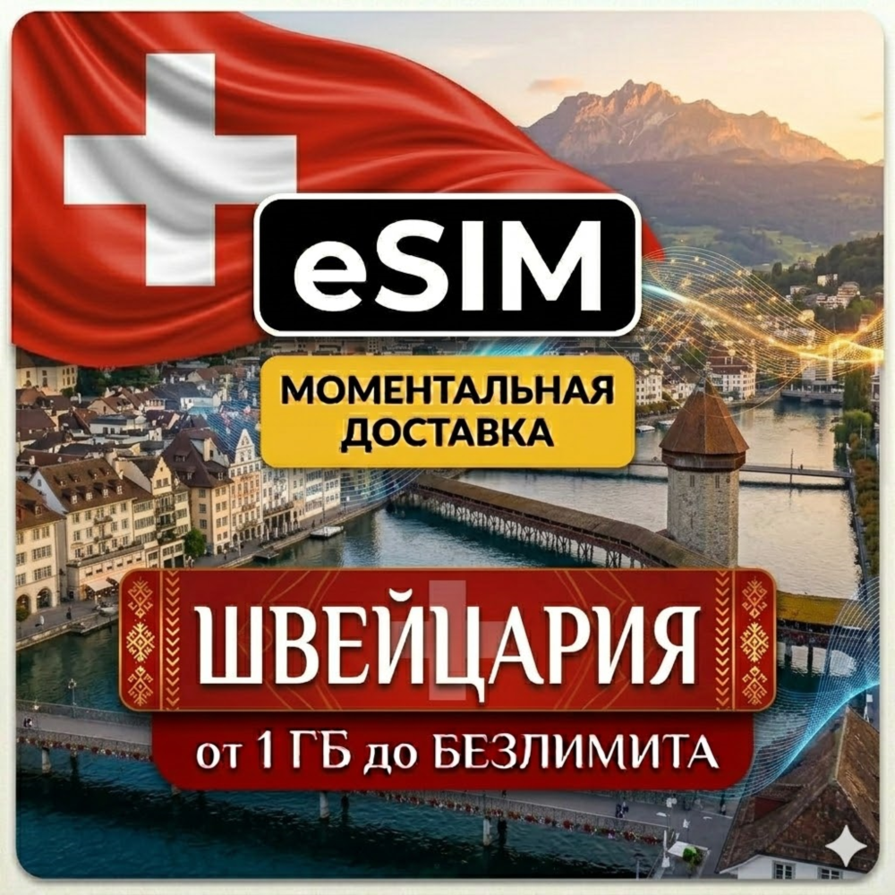eSIM Швейцария | Мобильный  Интернет | Туристическая | Premium Airalo