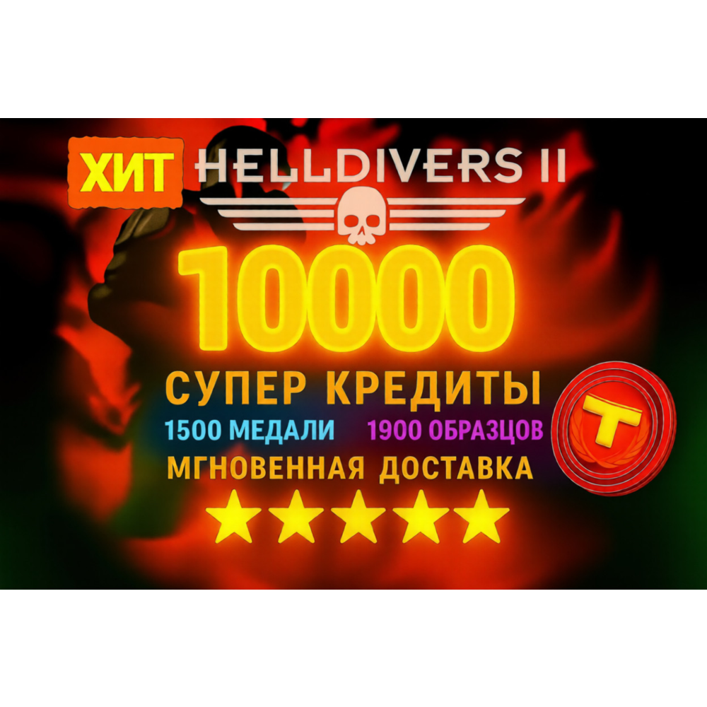 Helldivers 2【 Супер Кредиты 】 PC | XBOX | PS + БЕЗ ВХОДА