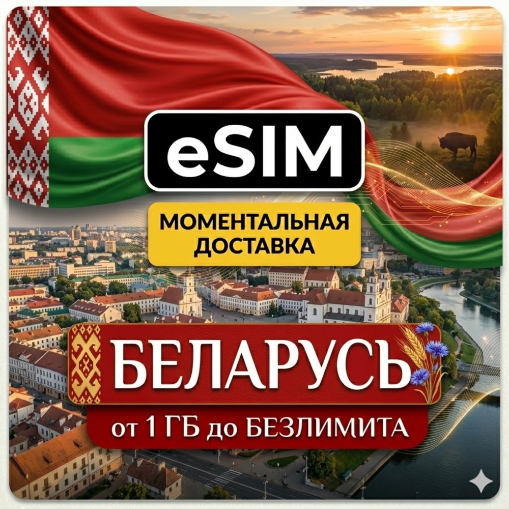 eSIM - Беларусь | Мобильный интернет