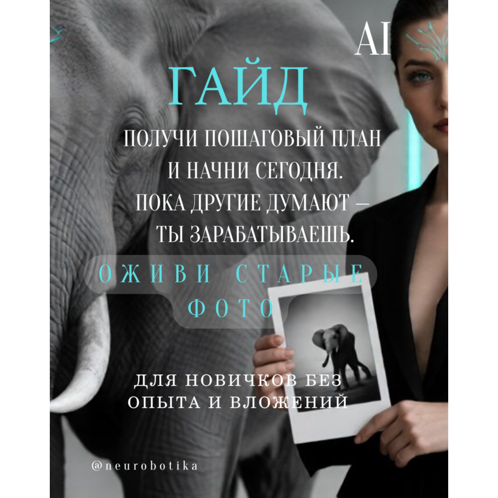 Заработок на нейросетях: оживление и восстановление старых фото — гайд для новичков