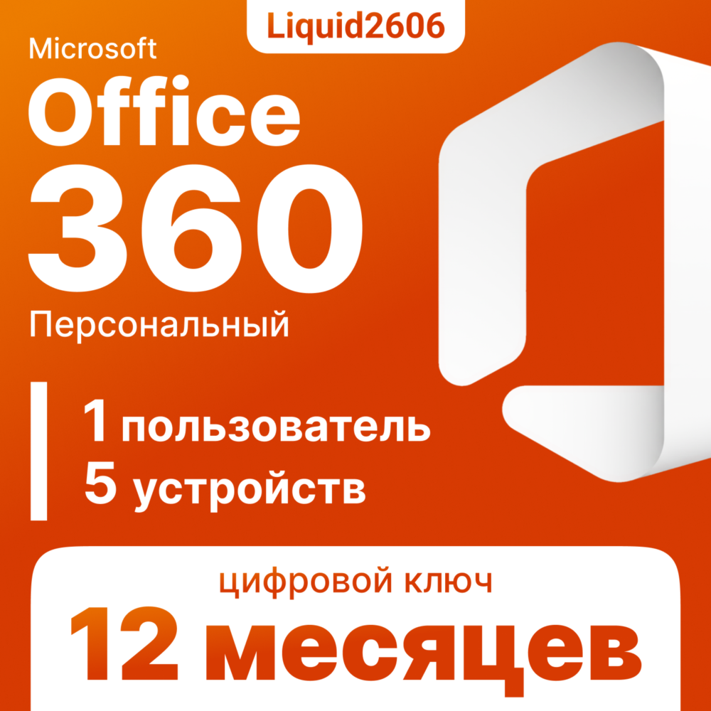 Microsoft Office 365 Персольный 5 Устройств | 12 Месяцев  ( Ключ )