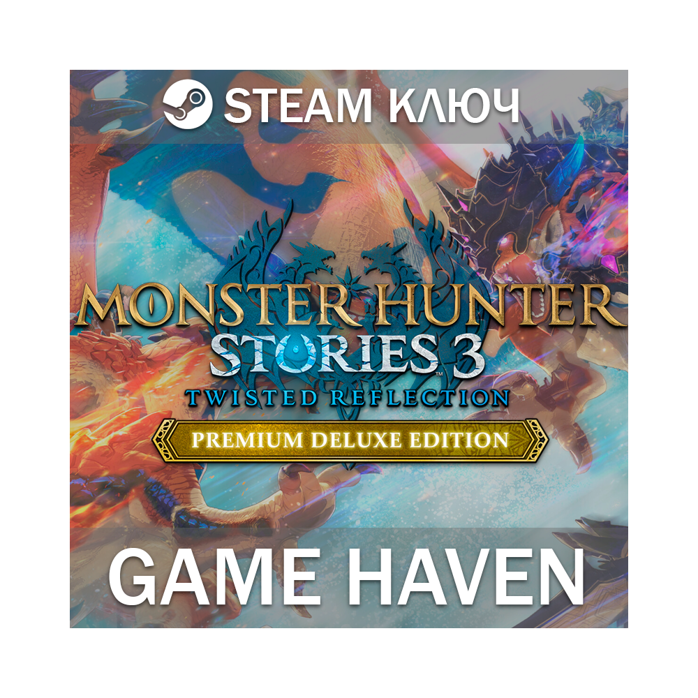 Monster Hunter Stories 3: Twisted Reflection Premium 🔑 Steam ключ РФ+СНГ
