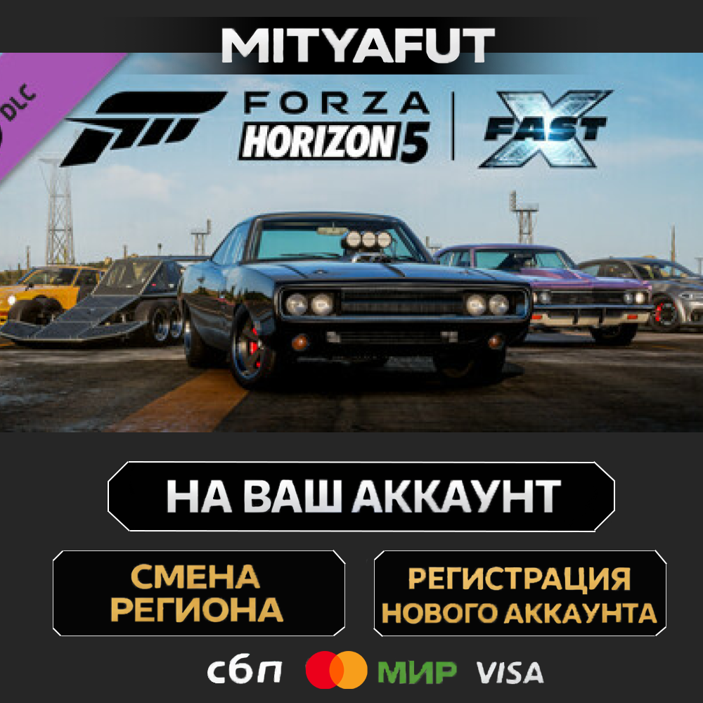 Forza Horizon 5 Fast X Car Pack | DLC ПОДАРОК STEAM