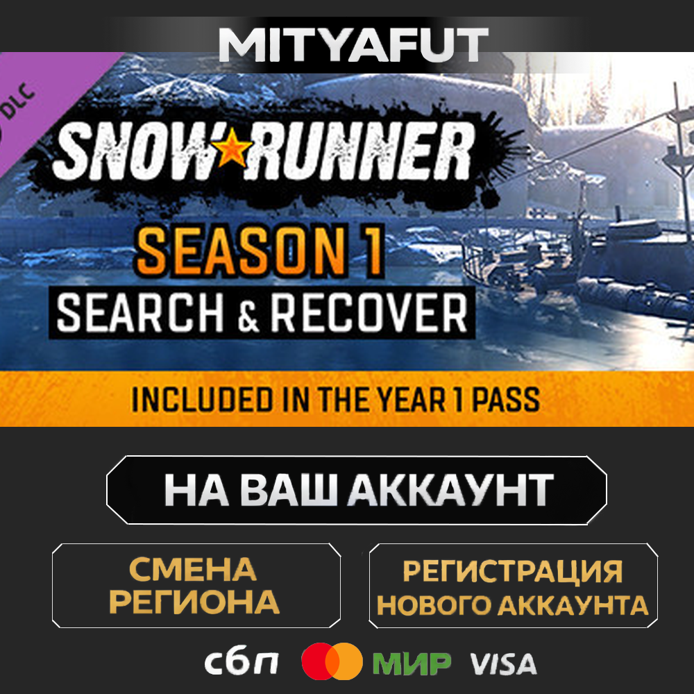 SnowRunner - Season 1: Search and Recover | DLC ПОДАРОК STEAM