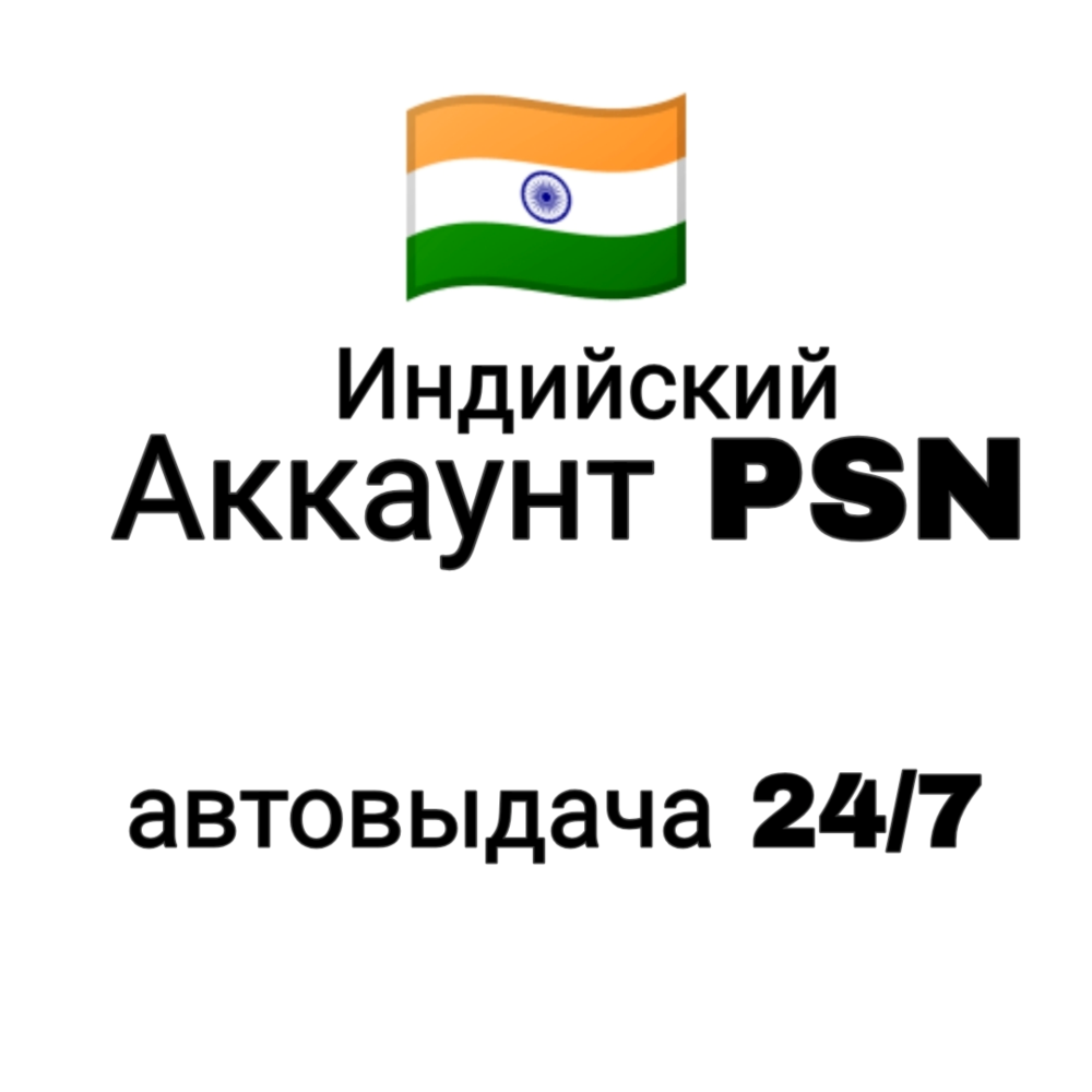 Индийский аккаунт PlayStation/PSN, автовыдача
