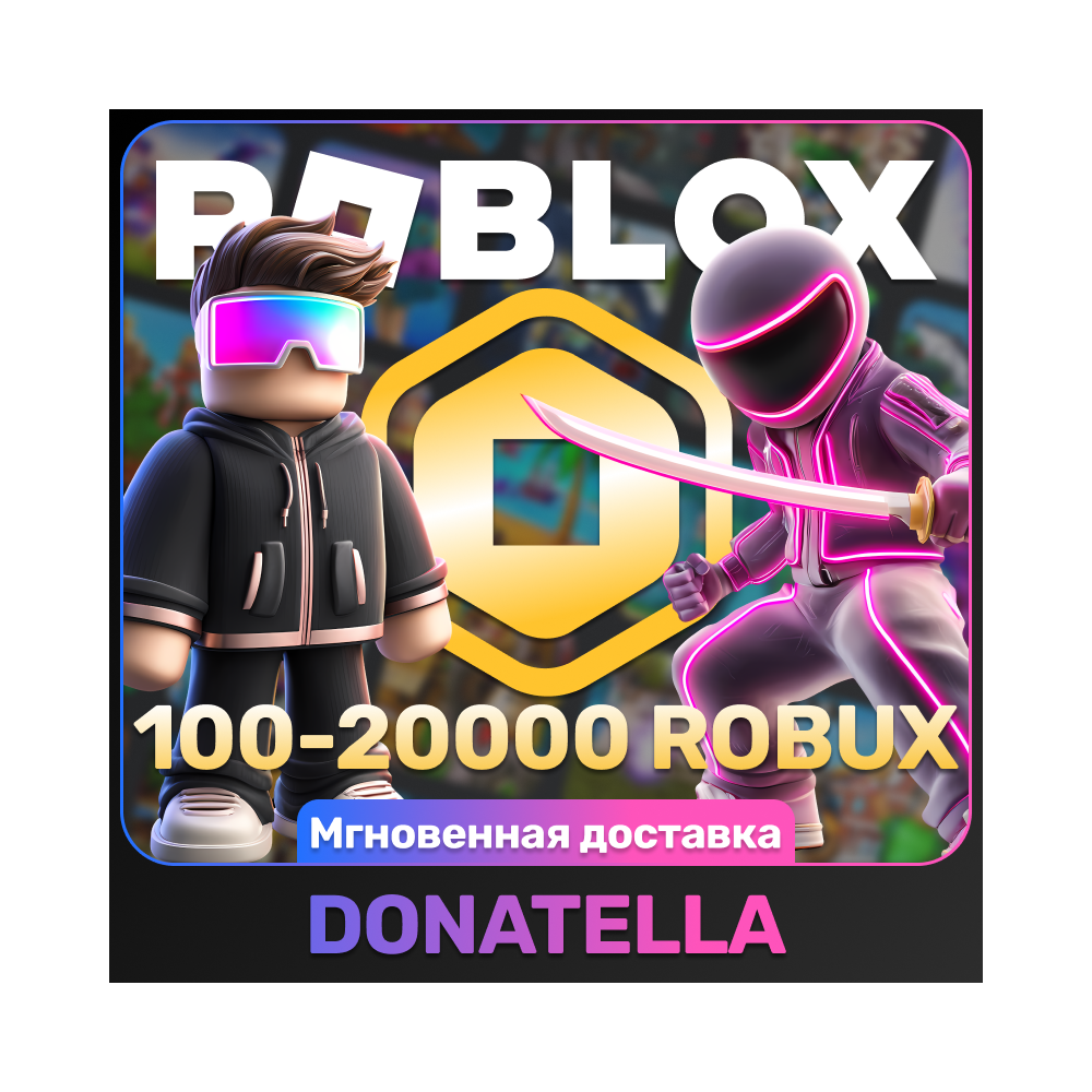 РОБЛОКС ROBLOX КОД АКТИВАЦИИ 100-24000 РОБУКСОВ ВСЕ СТРАНЫ