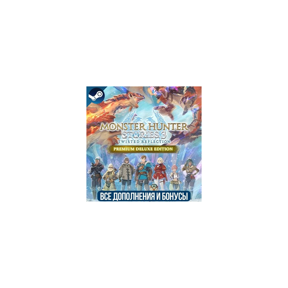 MONSTER HUNTER STORIES 3: TWISTED REFLECTION PREMIUM DELUXE EDITION | ВСЕ DLC | STEAM