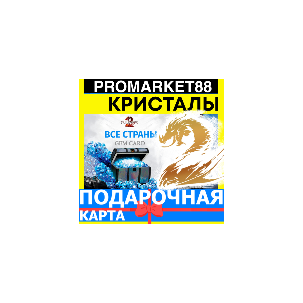 Guild Wars 2 ПОДАРОЧНЫЕ КАРТЫ GEMS ГИЛЬДИЯ 2 ГЕМЫ