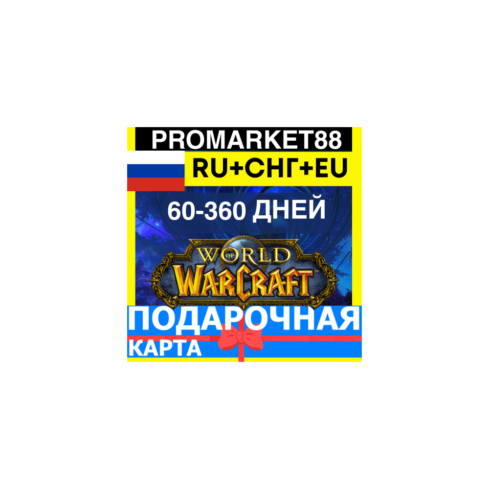 WORLD OF WARCRAFT 60/360 ДНЕЙ ПОДАРОЧНЫЕ КАРТЫ РОССИЯ+СНГ ТАЙМ КАРТА WOW DAYS