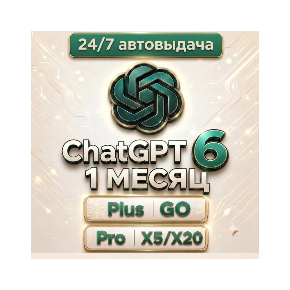 24/7 БЕЗ ВХОДА | ChatGPT ASTRA 6 |  PLUS |PRO 5х/20x|CODEX| 1 М ПОДПИСКА / ПРОДЛЕНИЕ