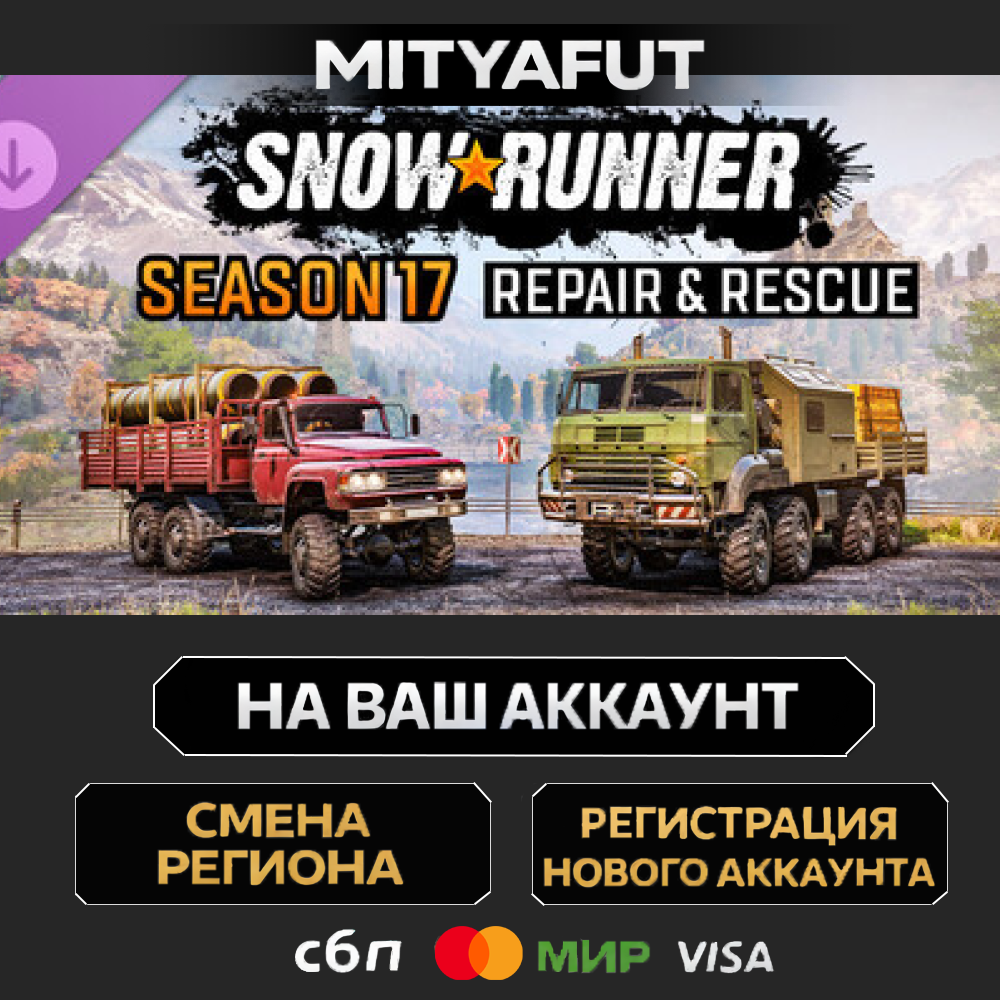 SnowRunner - Season 17: Repair & Rescue | DLC ПОДАРОК STEAM
