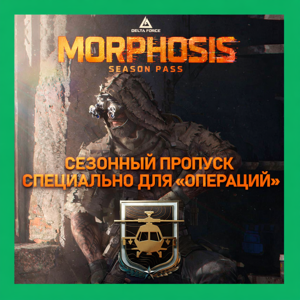 ✅DELTA FORCE БОЕВОЙ ПРОПУСК по ID