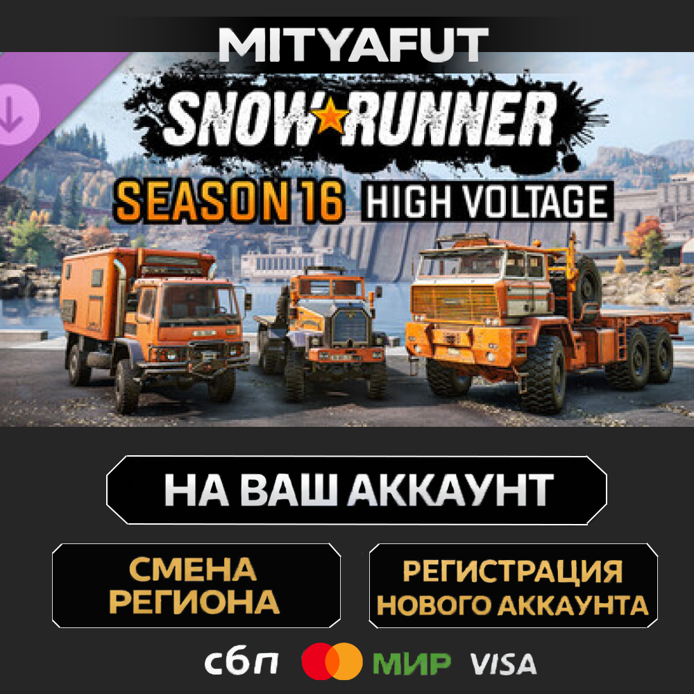 SnowRunner - Season 16: High Voltage | DLC ПОДАРОК STEAM