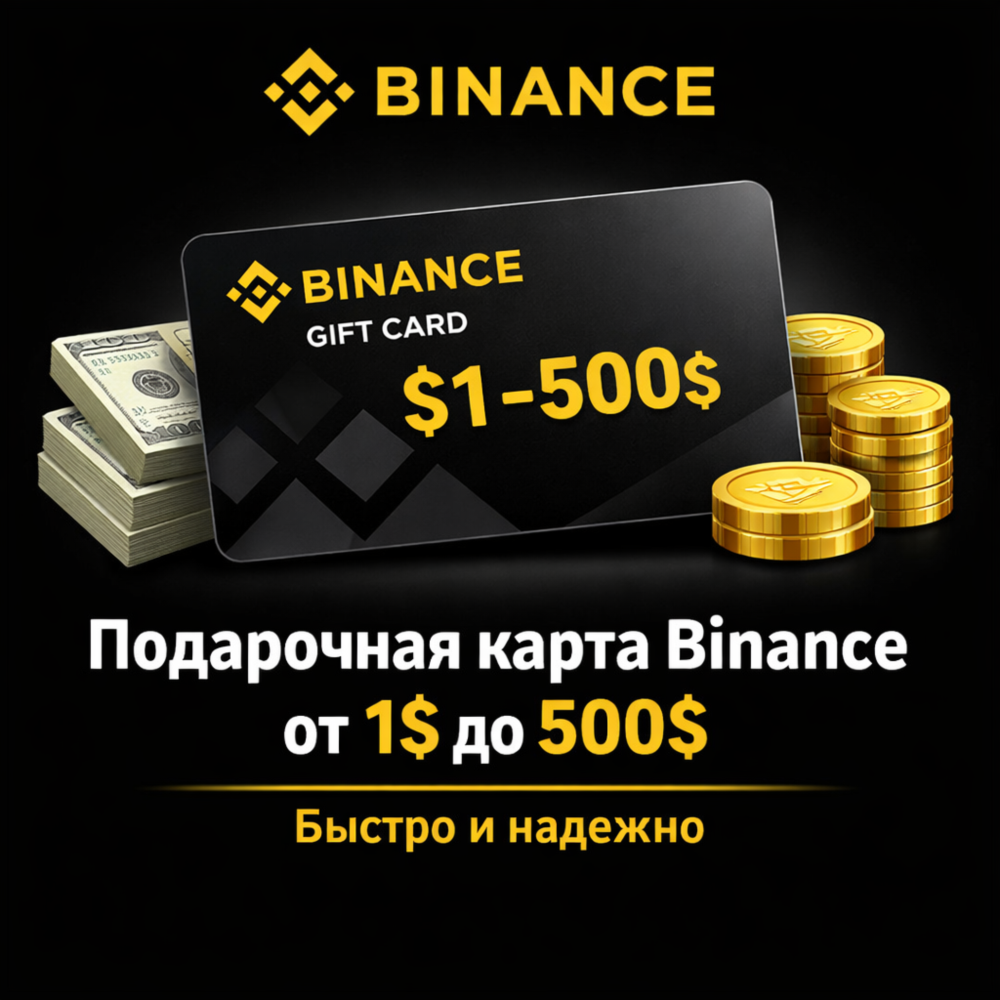 ⚠️Подарочная карта Binance от 1$ до 500$ — БЫСТРО