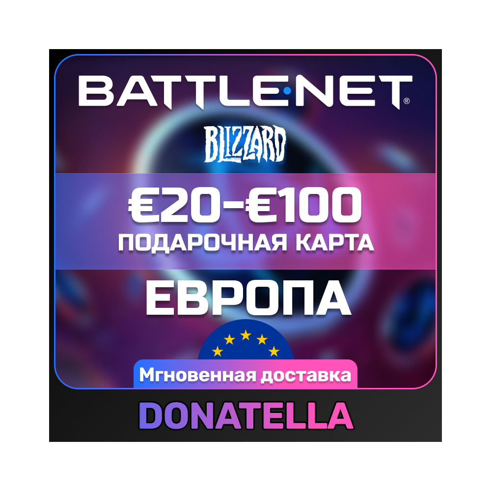 Карта Blizzard Battle.net €1-100 ЕВРО (EU)