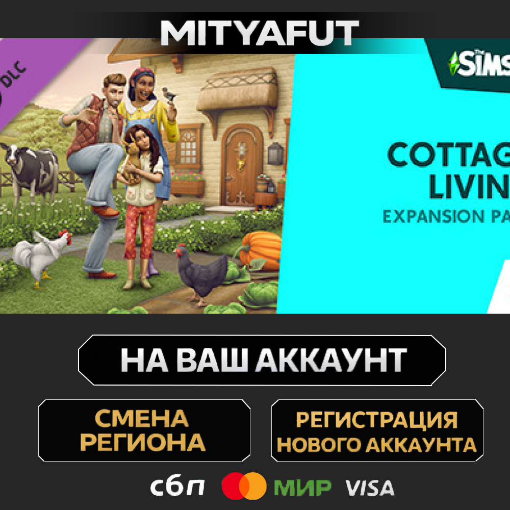 The Sims™ 4 Cottage Living Expansion Pack | DLC ПОДАРОК STEAM
