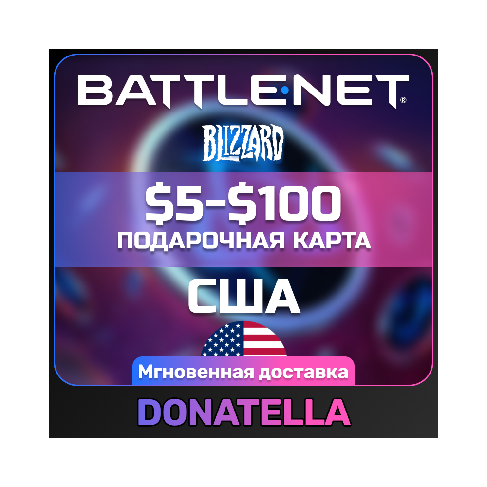 Карта Blizzard Battle.net $5-$100 ДОЛЛАРЫ (США)