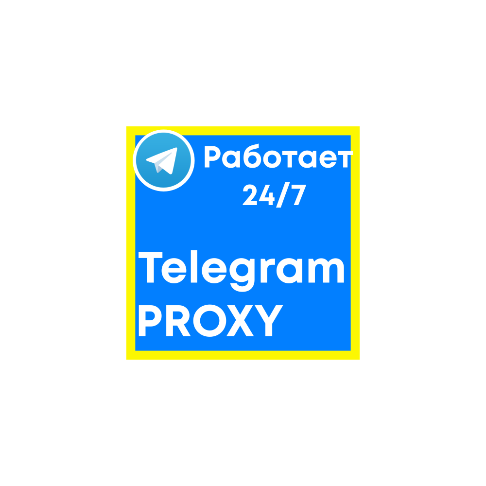 TELEGRAM PROXY ⭐️Приватные ПРОКСИ для ТЕЛЕГРАМ ВСЕ УСТРОЙСТВА