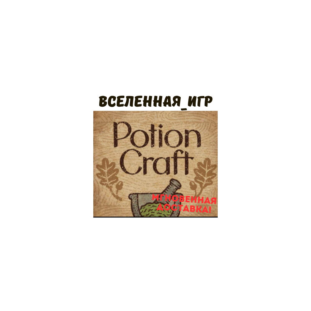 Potion Craft: Alchemist Simulator (РФ/СНГ) STEAM КЛЮЧ