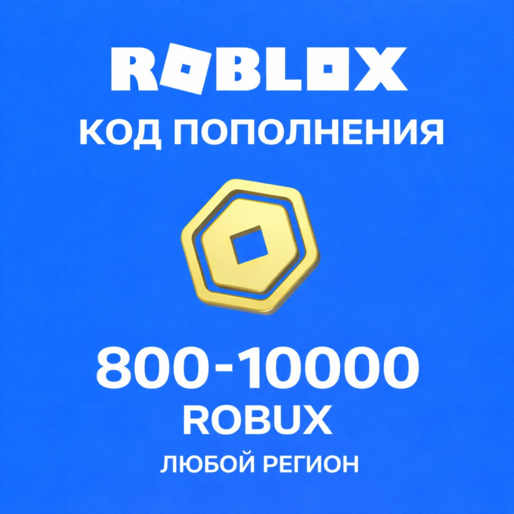 ♦️ РОБЛОКС ROBLOX КОДОМ 800 - 10000 РОБУКСОВ ВСЕ СТРАНЫ