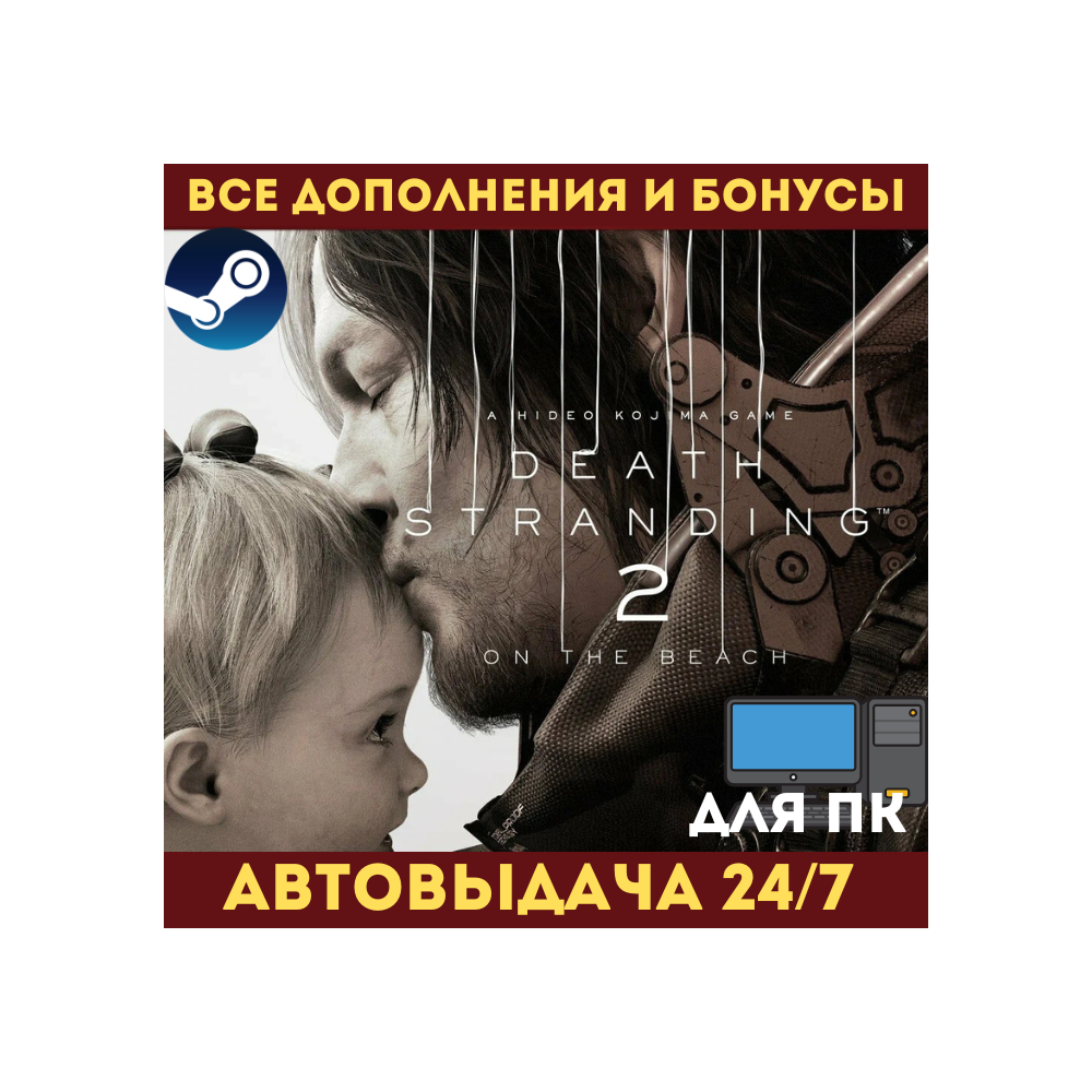DEATH STRANDING 2: ON THE BEACH | DELUXE EDITION [Все DLC] | НАВСЕГДА | STEAM