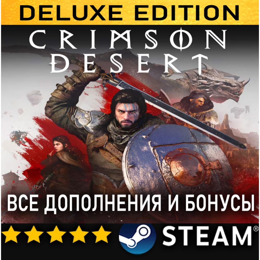 CRIMSON DESERT・DELUXE EDITION・ВСЕ ДОПОЛНЕНИЯ・STEAM・PC