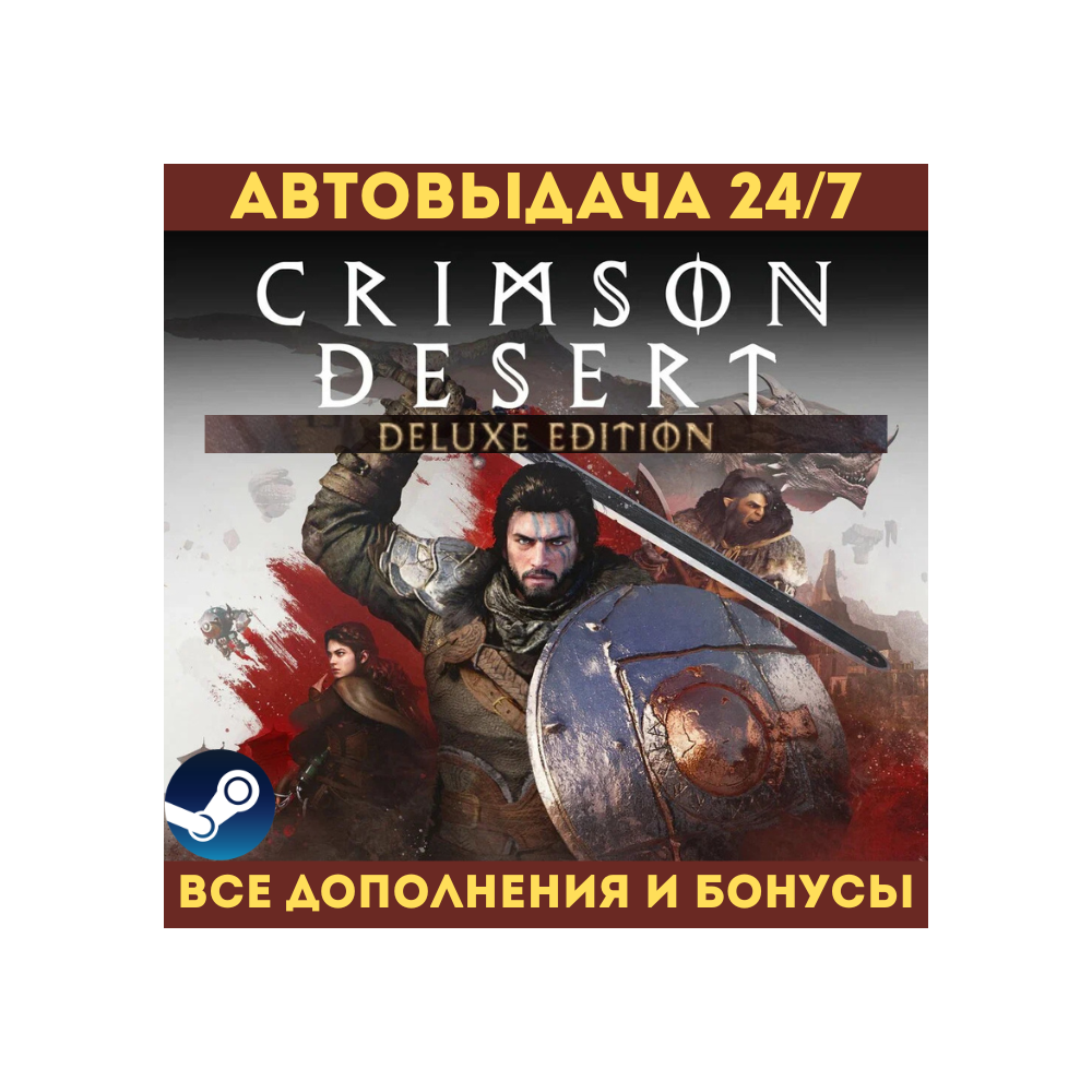 Crimson Desert | DELUXE EDITION [Все DLC] | БЕЗ ОЧЕРЕДИ | STEAM