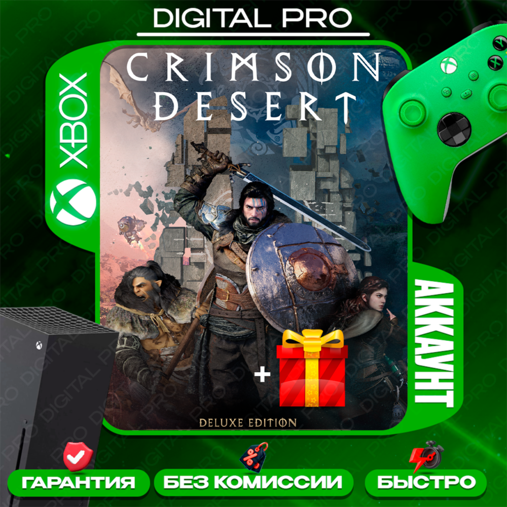 ❤️CRIMSON DESERT DELUXE  + подарок / XBOX Series X|S