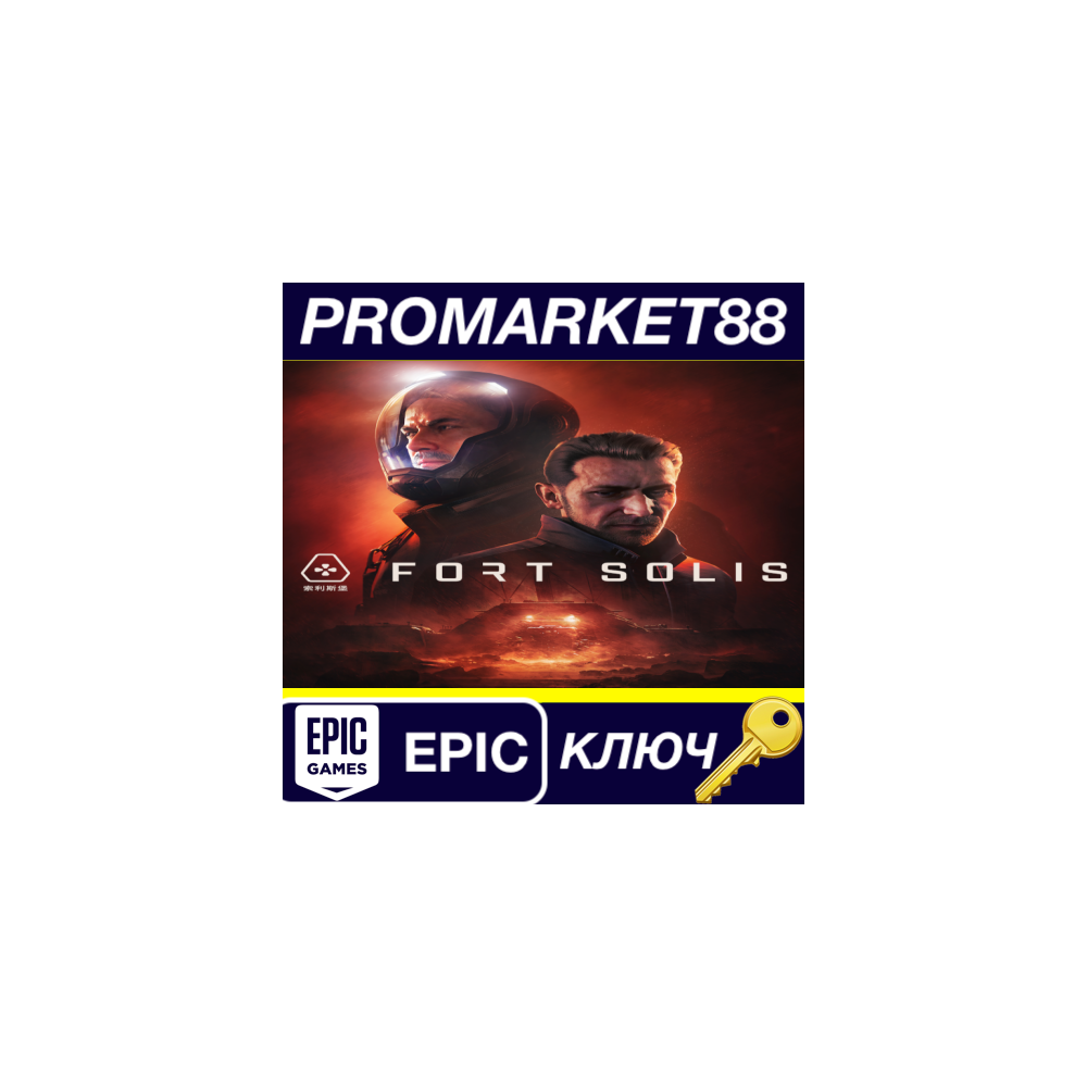 Fort Solis Epic Games КЛЮЧ GLOBAL