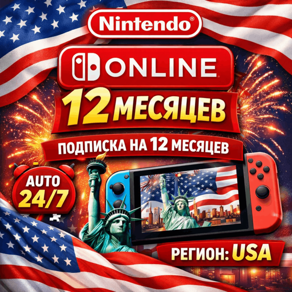 Nintendo Switch Online на 12 месяцев (USA)