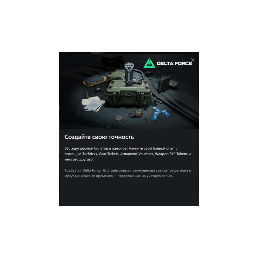 ✅ Набор бонусов Delta Force — сезон 8✅