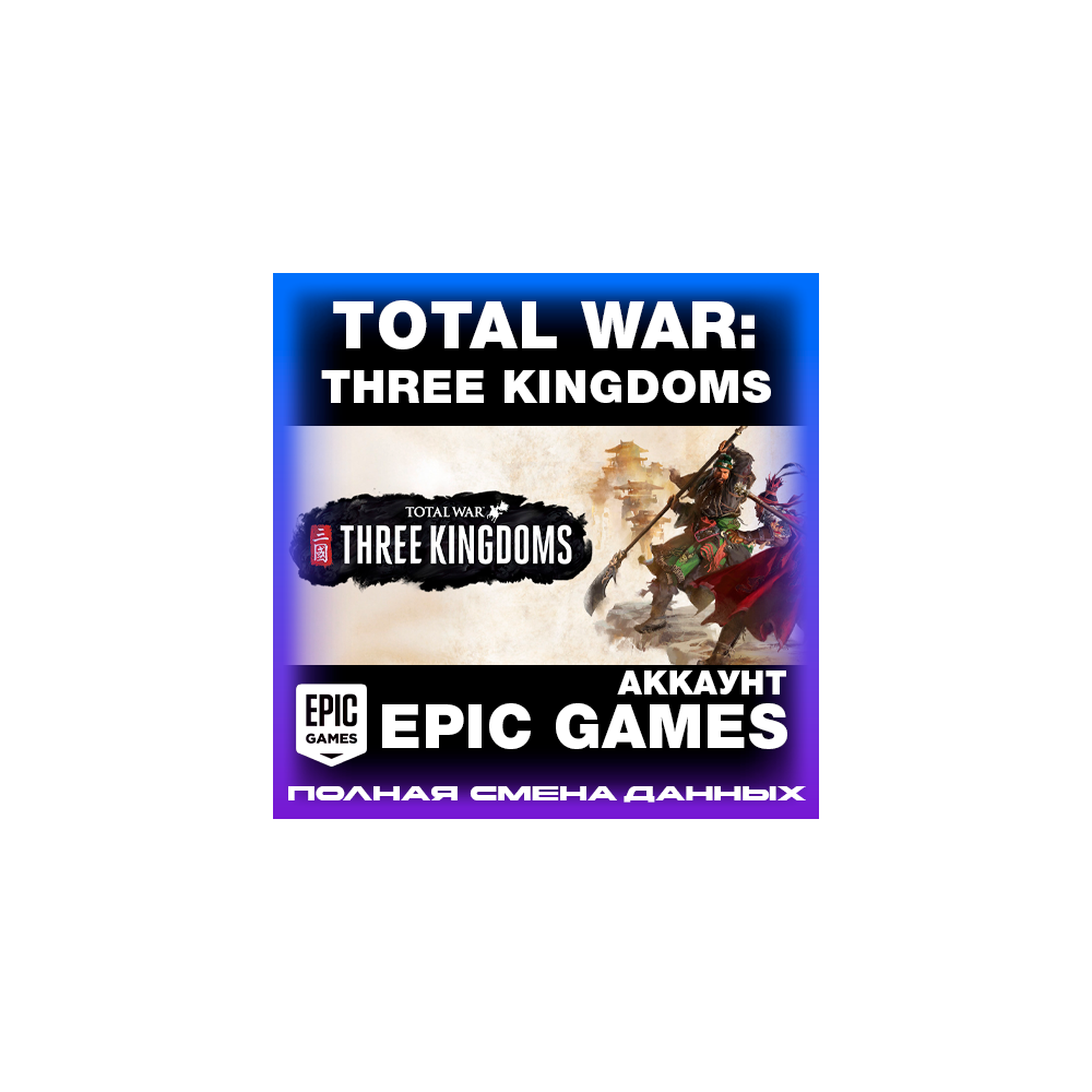 EPIC GAMES АККАУНТ  |  Total War: THREE KINGDOMS  |  СМЕНА ДАННЫХ  |  АВТОДОСТАВКА