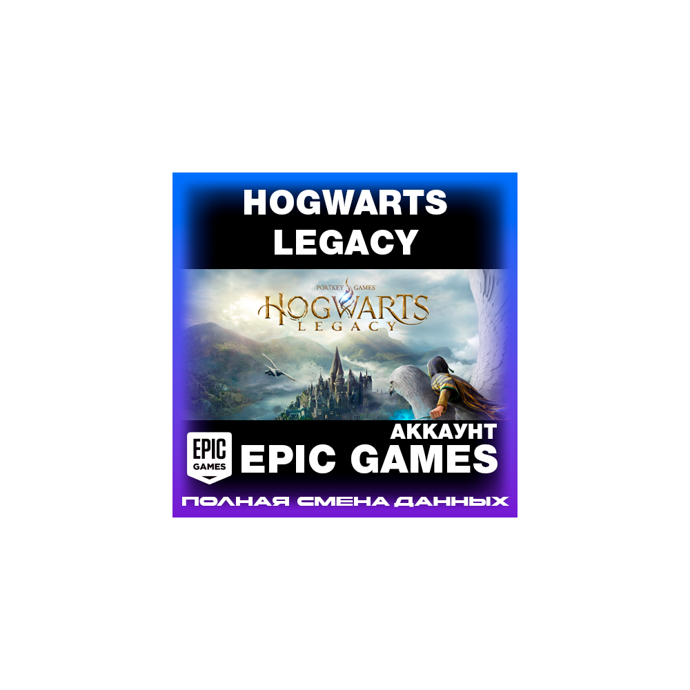 EPIC GAMES АККАУНТ  |  Hogwarts Legacy  |  СМЕНА ДАННЫХ  |  Новый аккаунт