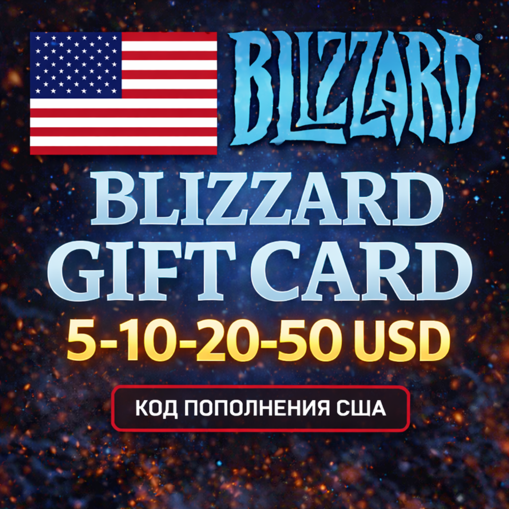 BLIZZARD GIFT CARD 5 - 10 - 20 - 50 USD / ПОДАРОЧНАЯ КАРТА BATTLE.NET США
