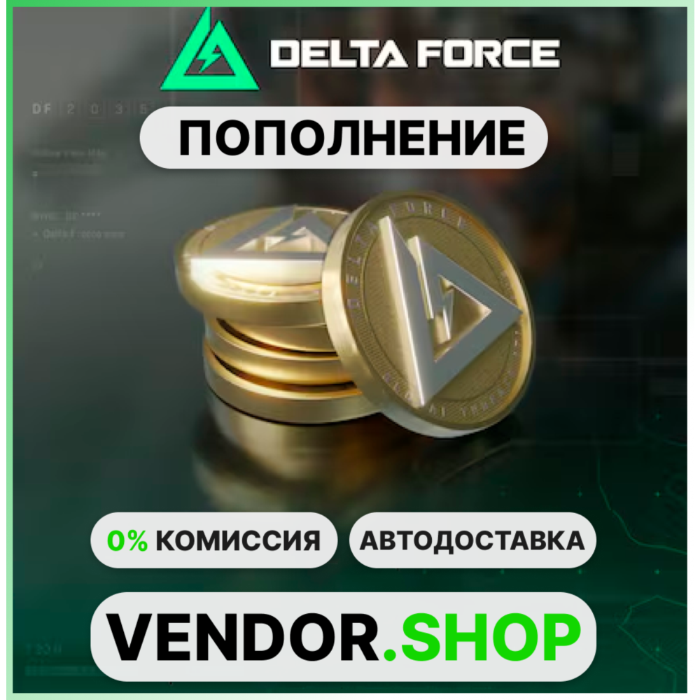 🍀Delta Force · Delta Coins (отправка по ID) · Весь мир · АВТОМАТИЧЕСКАЯ ВЫДАЧА 24/7