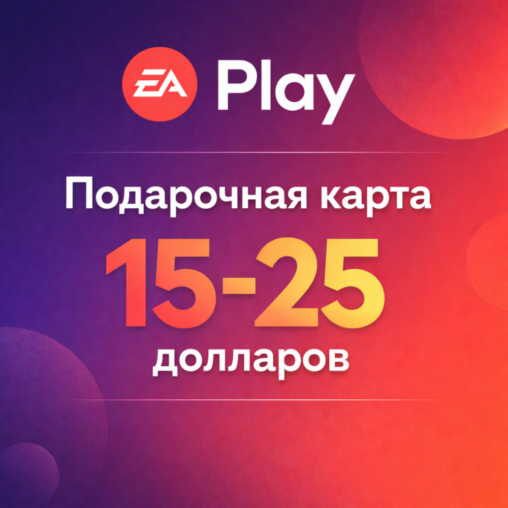 Подарочная Карта Ea Play 15 и 25 долларов для региона США
