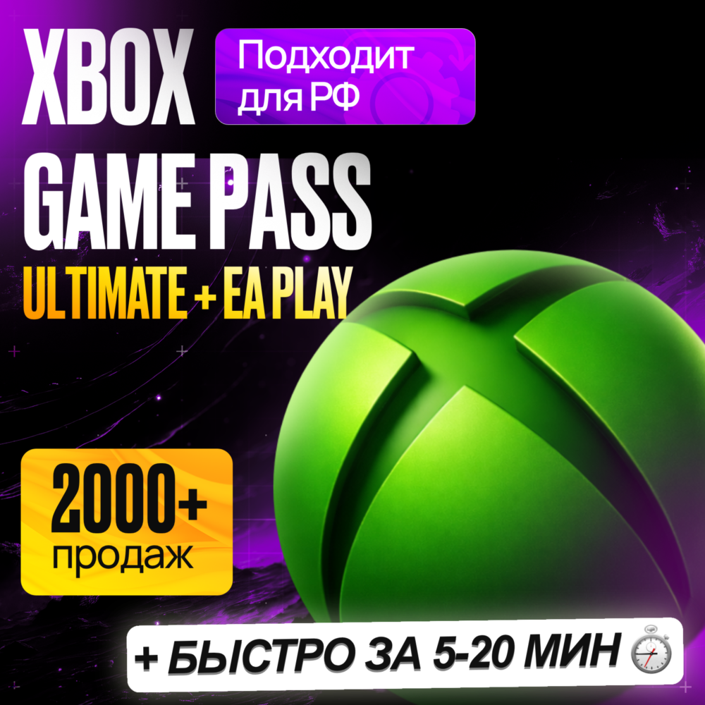 [НА ЛЮБОЙ АККАУНТ] XBOX GAME PASS ULTIMATE / PREMIUM 1-12 МЕС • ГЕЙМ ПАСС УЛЬТИМЕЙТ