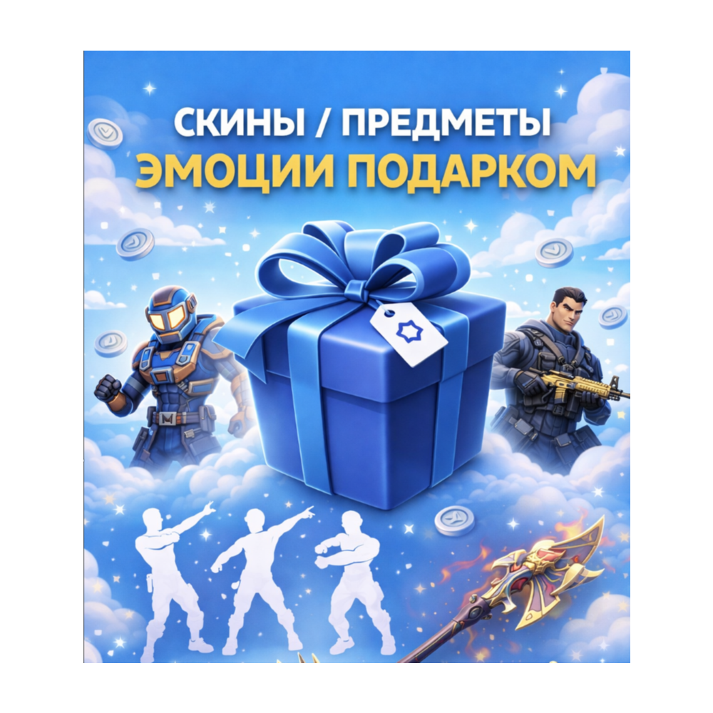 Fortnite V-Bucks В-баксы Скины Предметы Эмоции Подарком