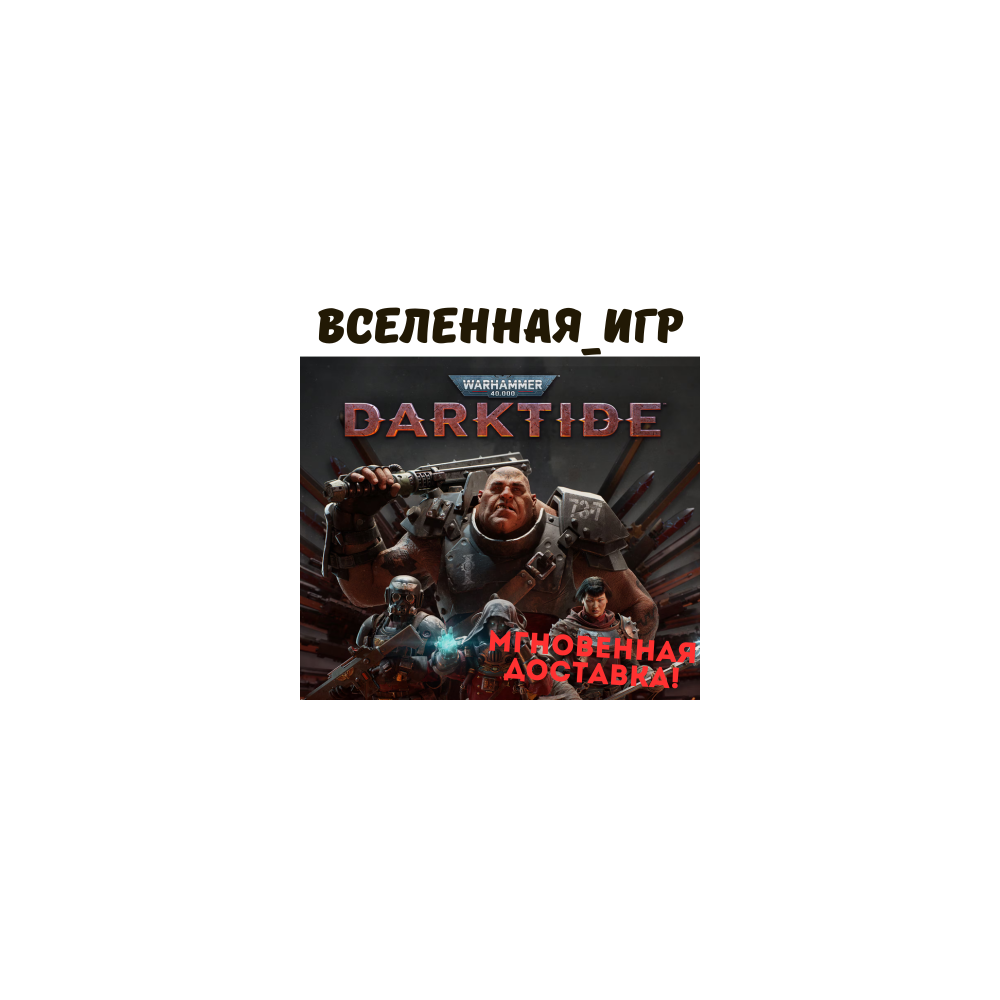 Warhammer 40,000: Darktide (РФ/СНГ) STEAM КЛЮЧ 🔑