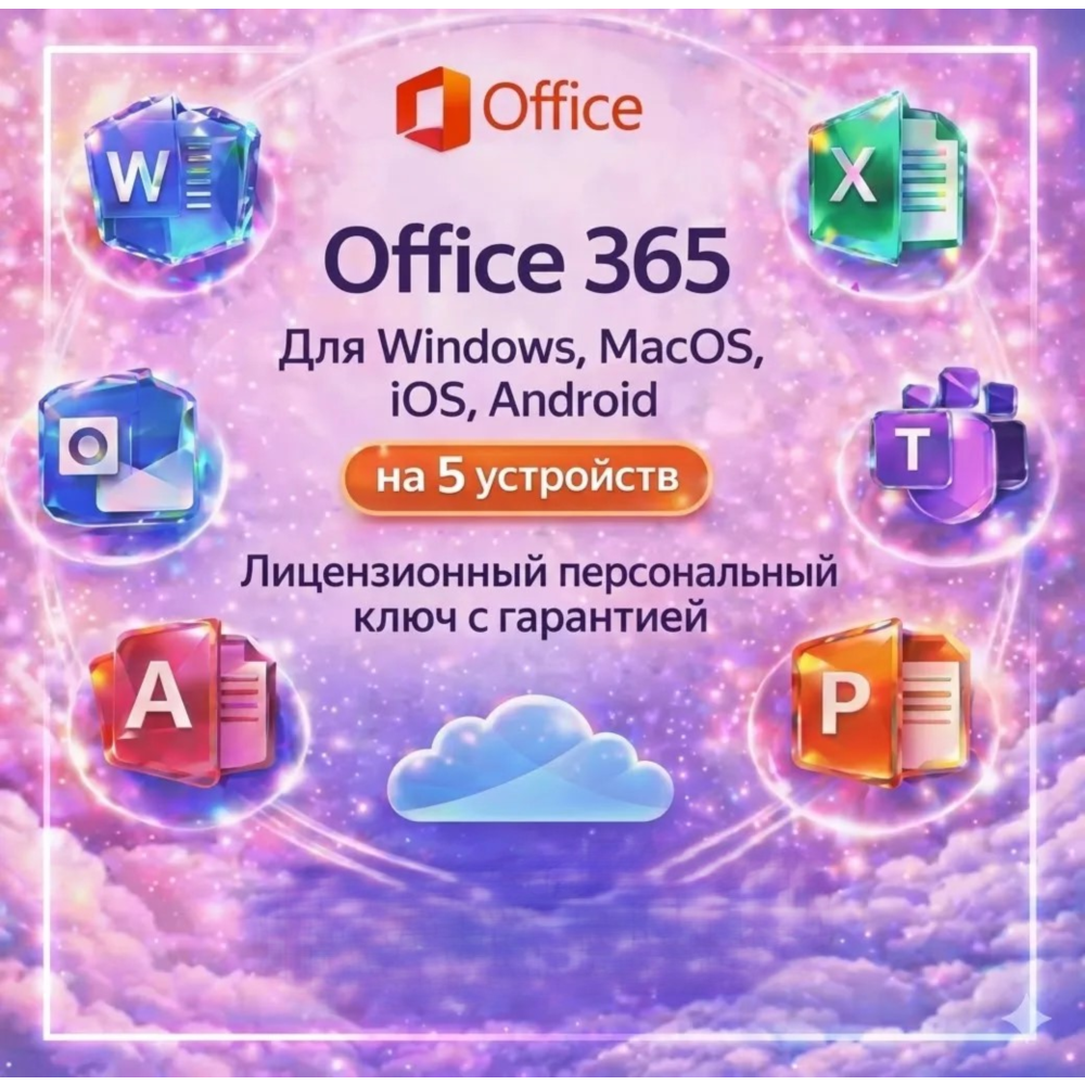 Microsoft Office 365 Pro Plus | 5 устройств | Учетная запись |