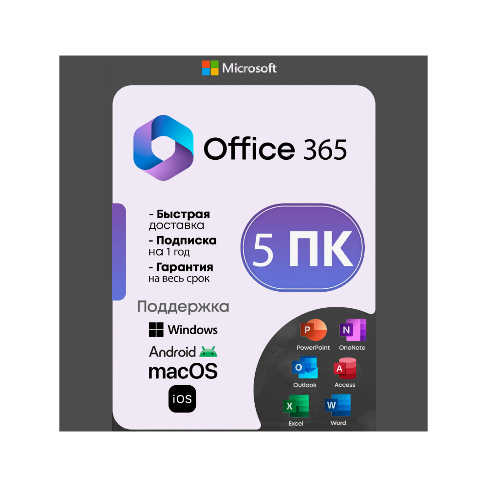 Office 365 Pro Plus | 5 устройств | Гарантия |✅Партнер Microsoft| Купить лицензию