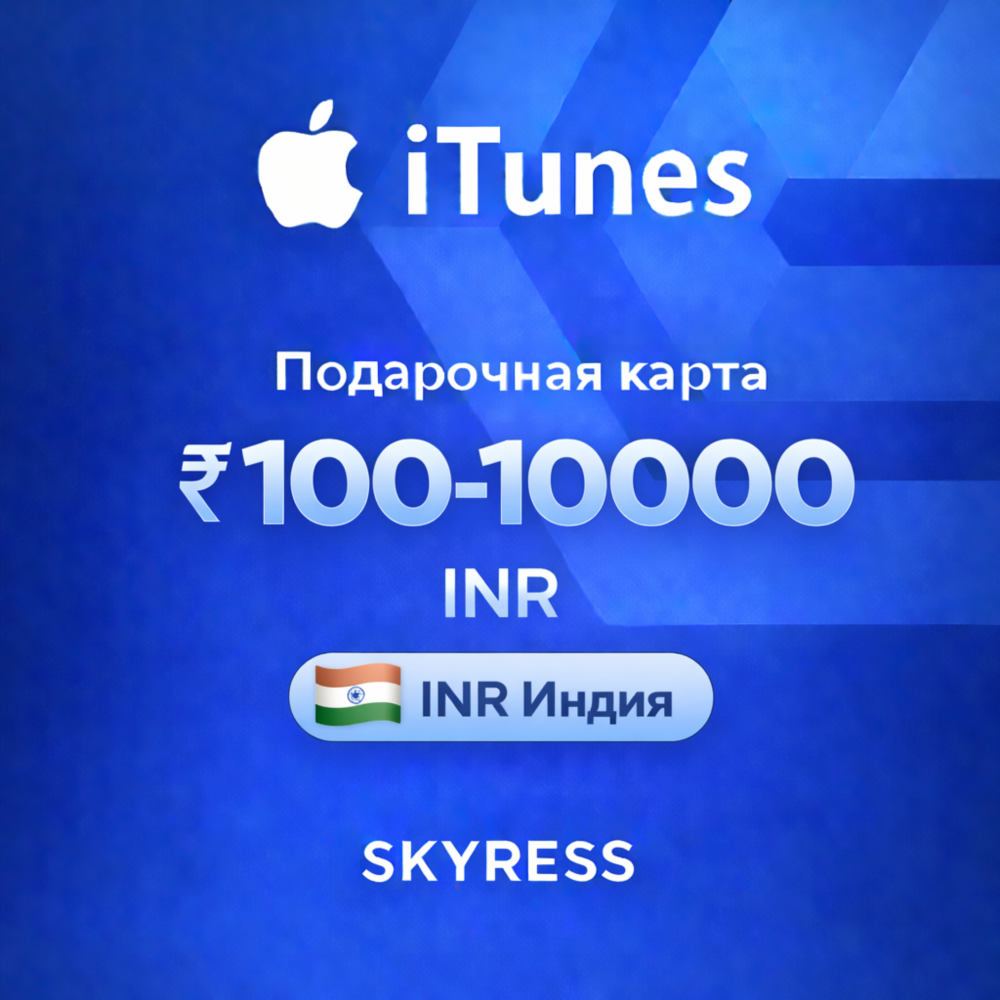 🍎 Подарочная карта Apple iTunes Gift Индия ₹100-10000. 💰 НИЗКАЯ ЦЕНА ✅