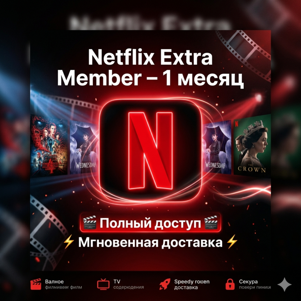 Подписка Netflix Extra на 1 месяц | по всему миру | Мгновенная доставка
