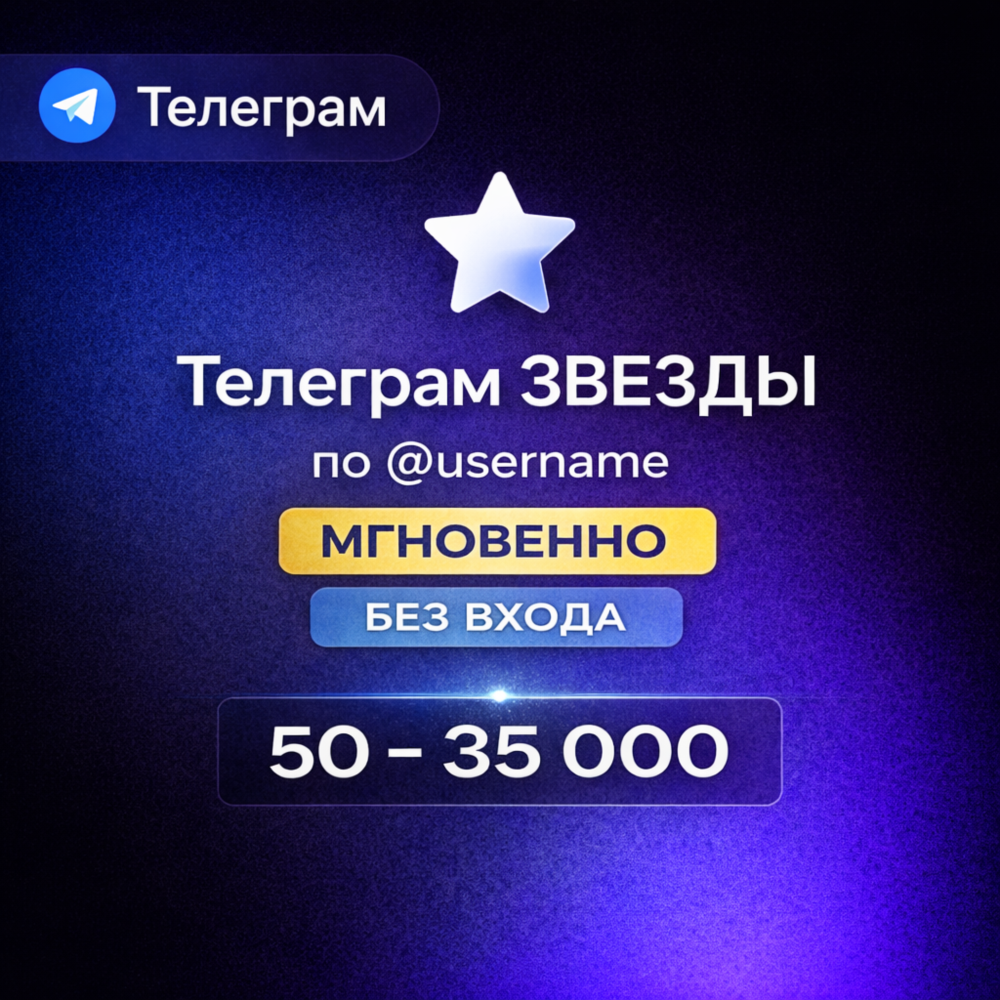 Телеграм ЗВЕЗДЫ – БЕЗ ОЖИДАНИЯ | по @username | 50–35 000 ЗВЕЗД