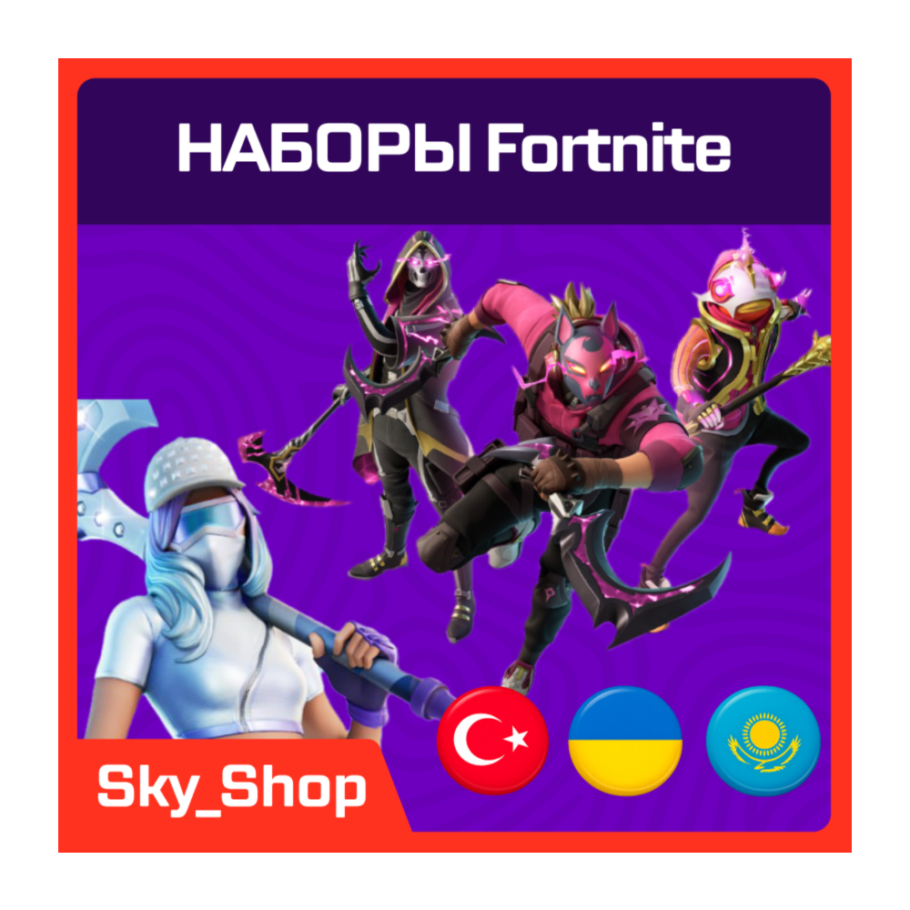 🤖 Наборы Fortnite | АВТО | Турция | Без Пароля | Epic Games