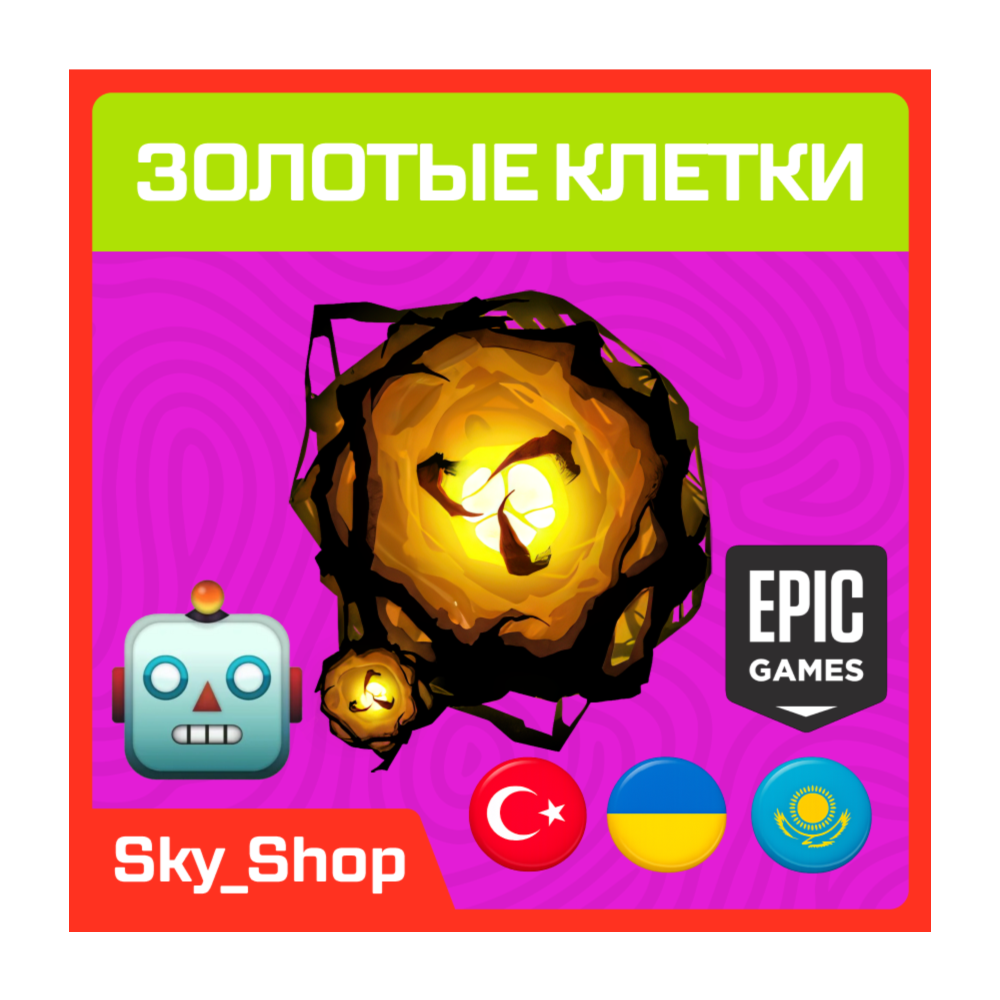 🤖Золотые Клетки | АВТОвыдача | Украина | Турция | Казахстан | Без Пароля | Epic Game