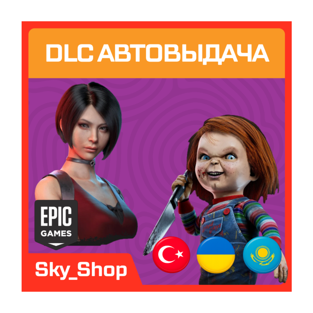 🤖 DLC | АВТОвыдача | Турция | Украина | Казахстан | Без Пароля | DBD | Epic Games