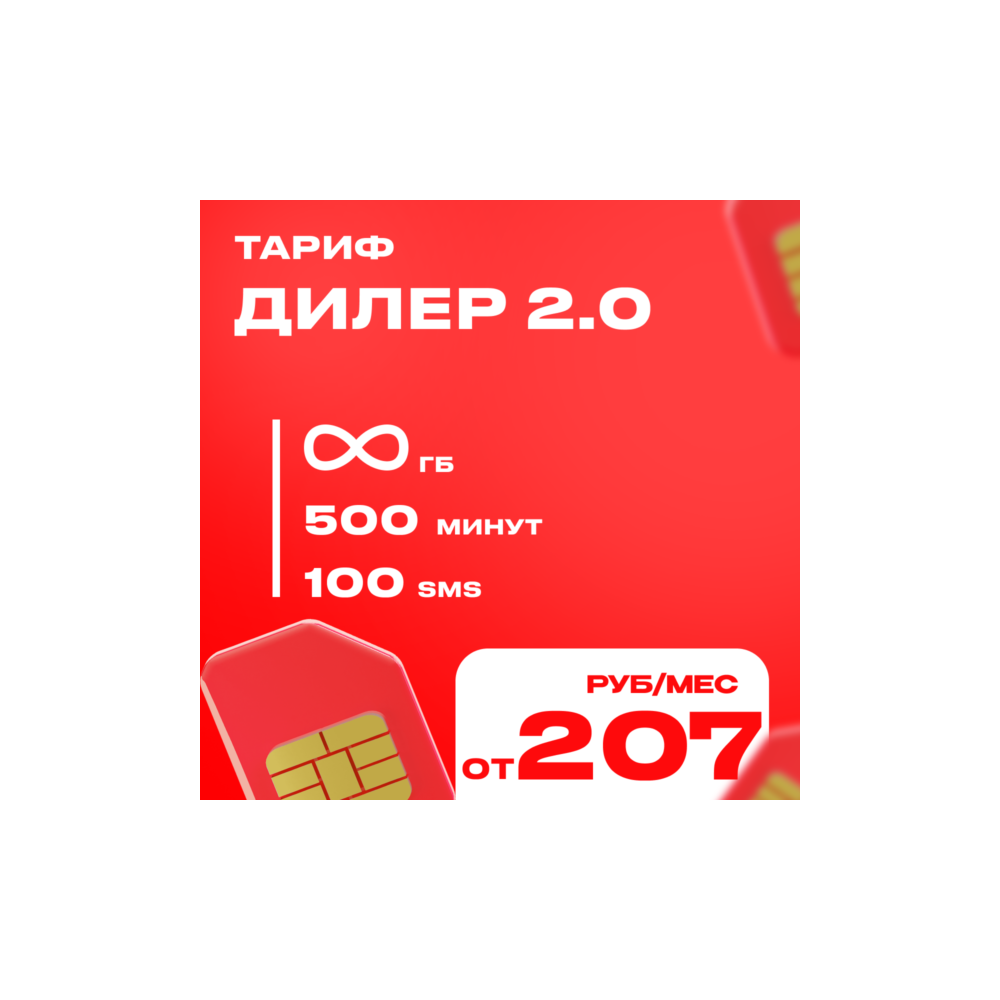 Тариф на ваш номер МТС  Дилер 2.0 Промокод Безлимитный интернет